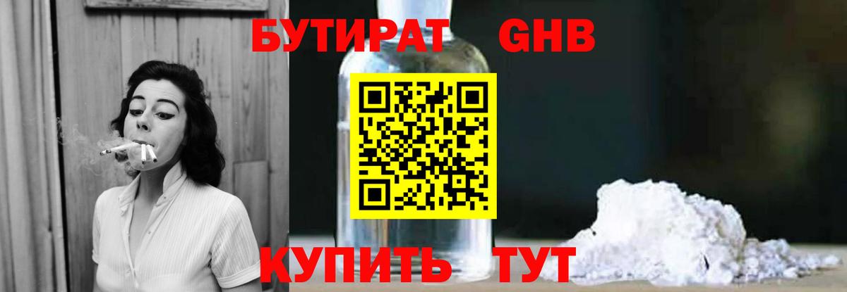 Бутират Butirat Усть-Джегута